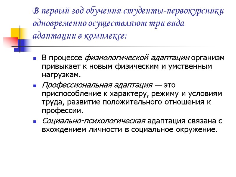 В первый год обучения студенты-первокурсники одновременно осуществляют три вида адаптации в комплексе: В процессе